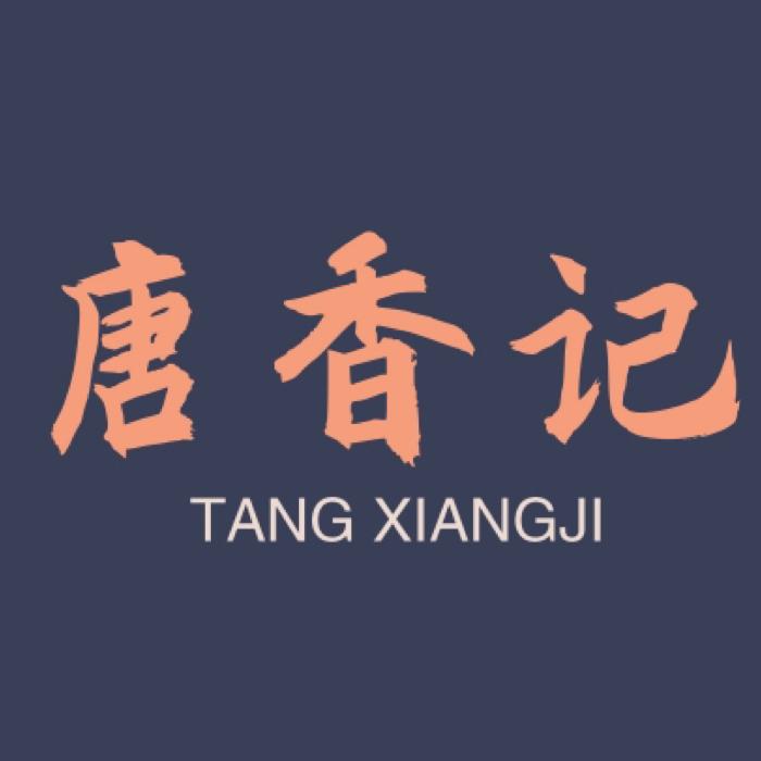 唐香记