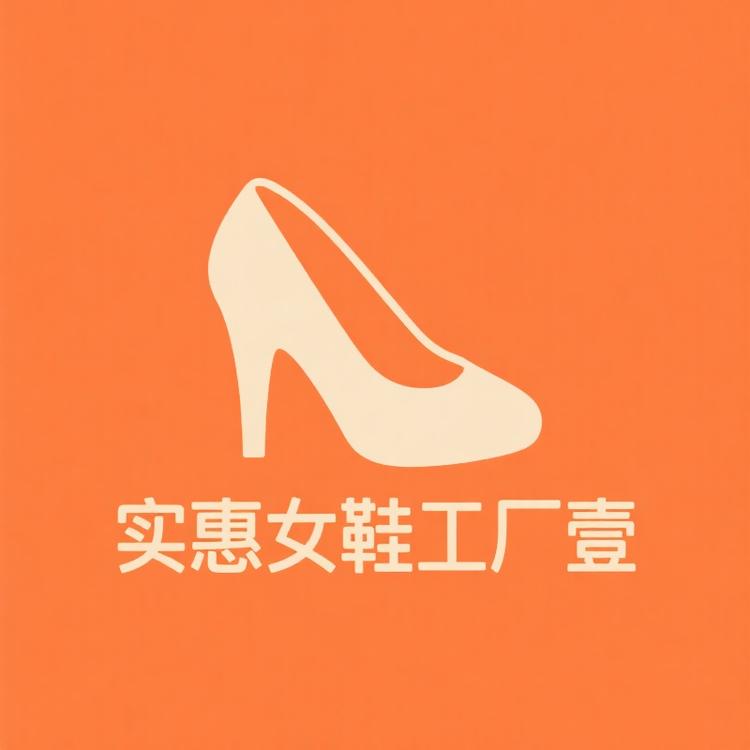 实惠女鞋工厂壹