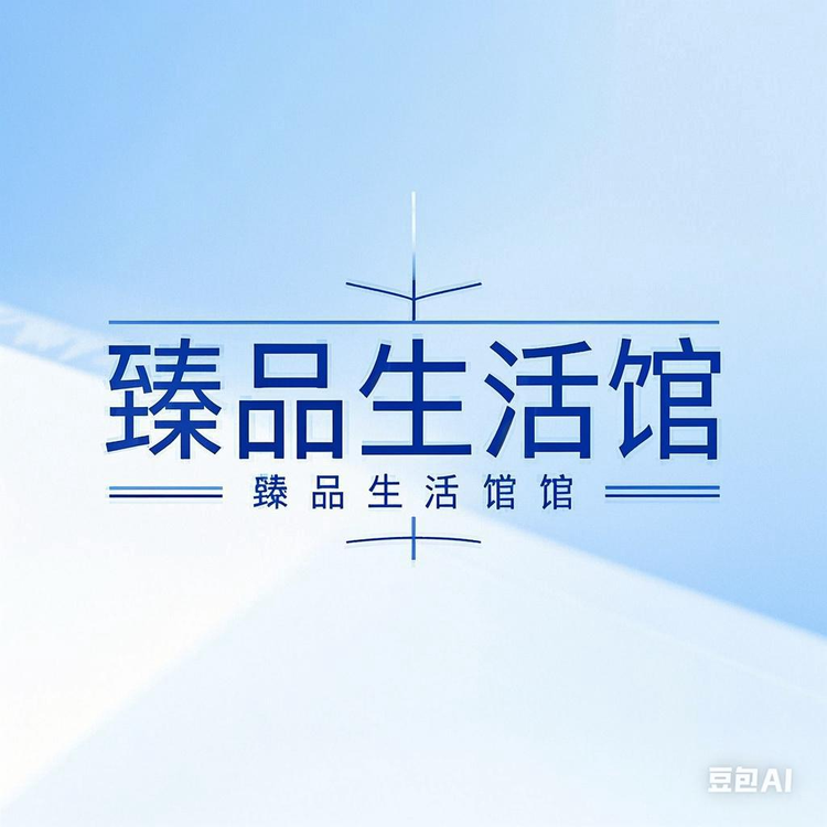 臻品生活百货one