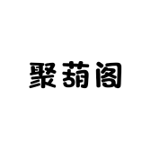聚葫阁
