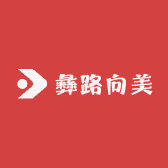 彝路向美