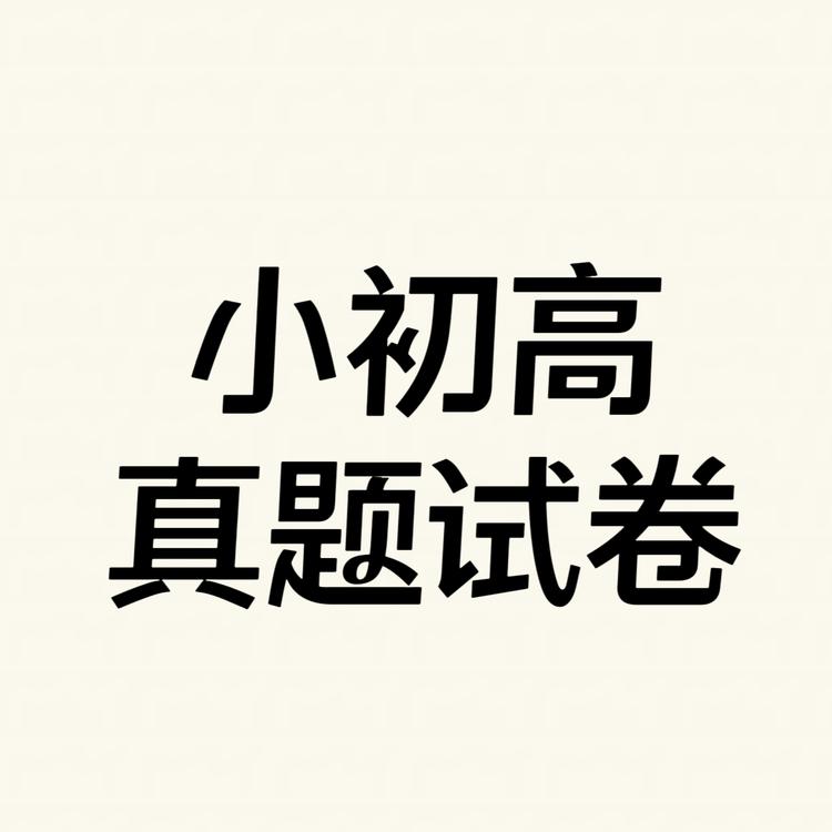 小初高真题试卷库