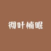 彻叶楠眠