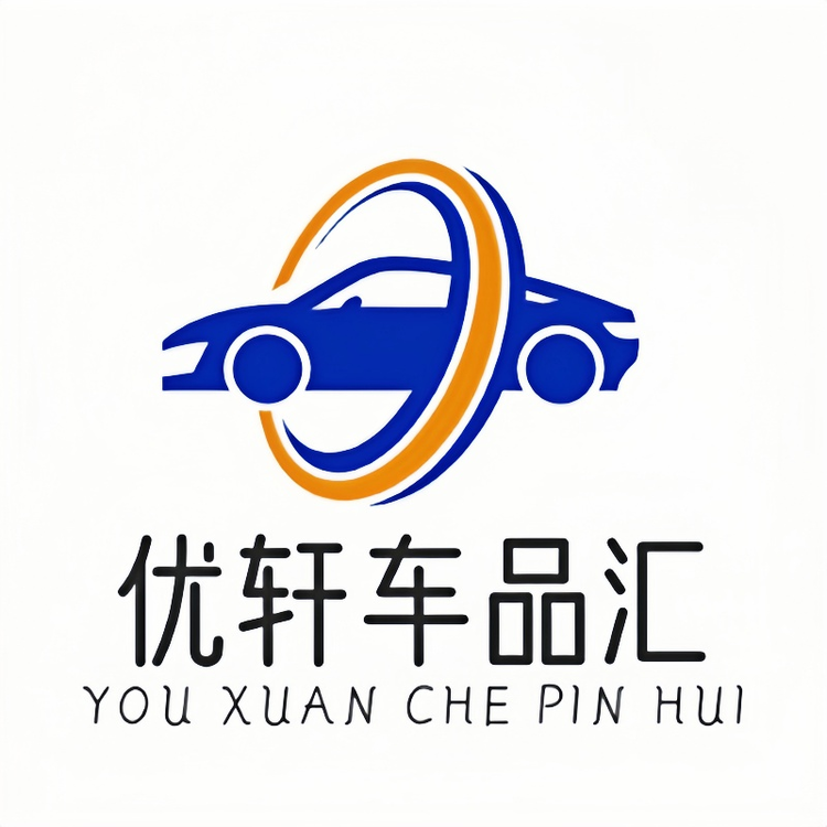 优轩车品汇