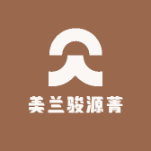 美兰骏源菁