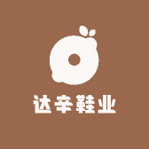 达辛鞋业