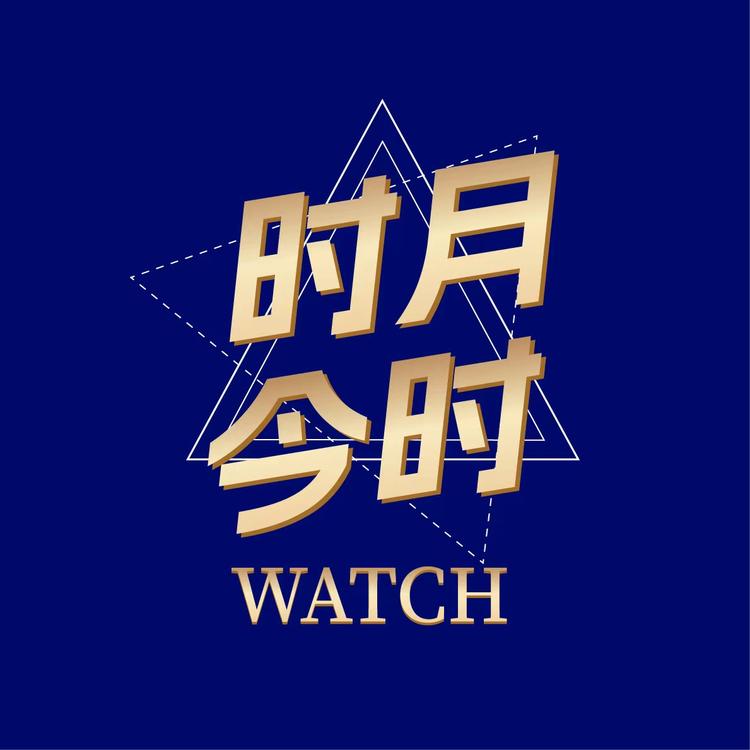 时月中古腕表