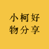 小柯好物分享