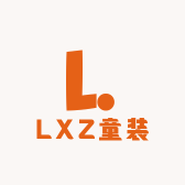 LXZ童装