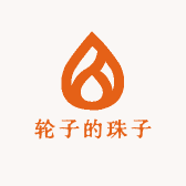 轮子的串串珠子