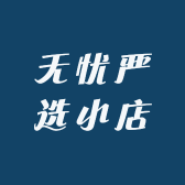 好远来日用百货小店