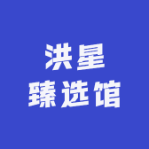 洪星臻选馆