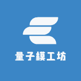 量子模工坊