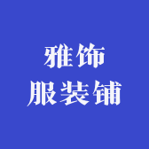 雅饰服装铺