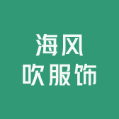 海风吹服饰