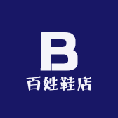 百姓鞋店
