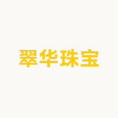翠华珠宝