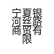 宁夏银河丝路商贸有限公司的小店