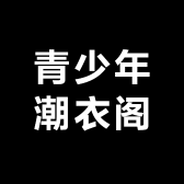 青少年潮衣阁