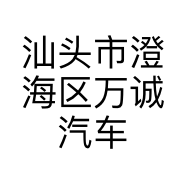 汕头市澄海区万诚汽车美容服务中心的小店个体店