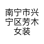 南宁市兴宁区芳木女装坊的小店