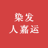 染发人嘉运