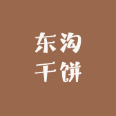 东沟干饼