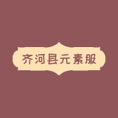 齐河县元素服装店