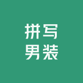 拼写男装