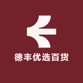 德丰优选百货