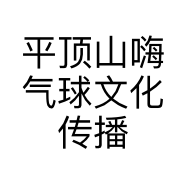 平顶山嗨气球文化传播有限公司的小店
