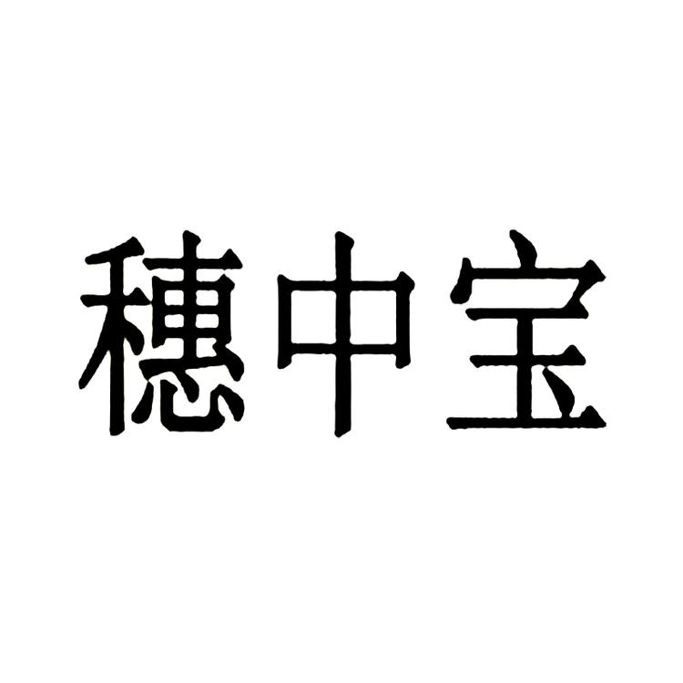 穗中宝源头工厂店