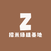 招米绿植基地