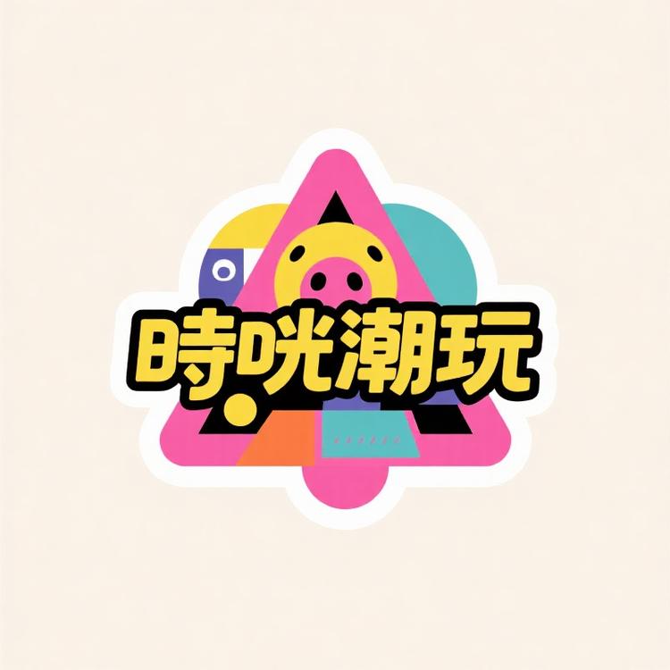 時咣潮玩社