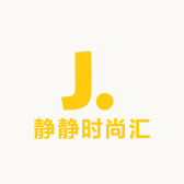静静时尚汇