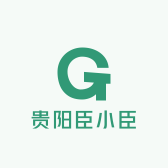 贵阳臣小臣