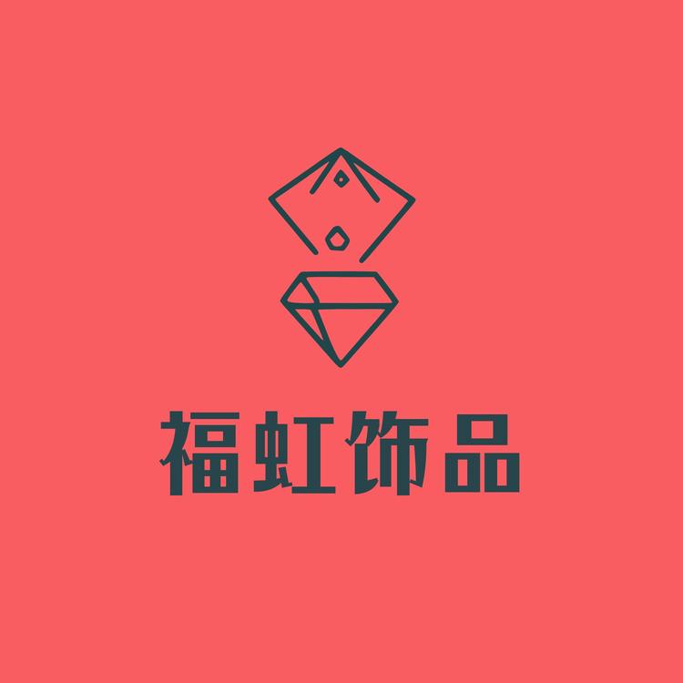 福虹饰品