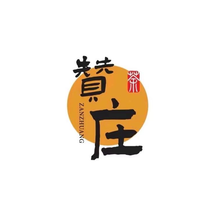 云南省勐海赞庄茶业有限公司