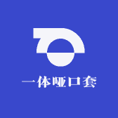 一体哑口套