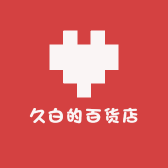 久白so纤体燃燃馆
