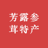 芳露参茸特产