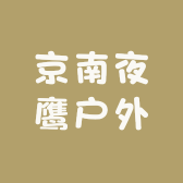 京南夜鹰户外