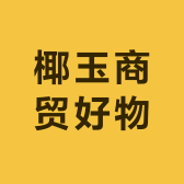椰玉商贸好物