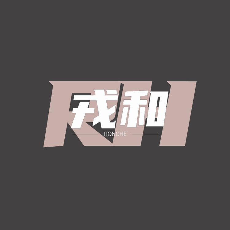 戎和百草堂膳食专卖店