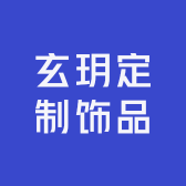 玥阳定制饰品