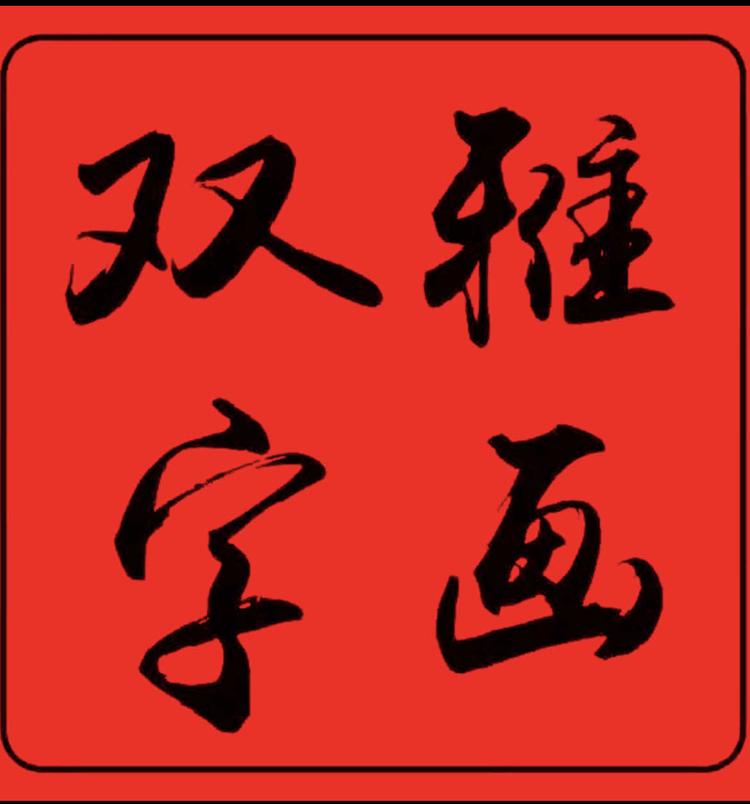 双雅字画的小店个体店