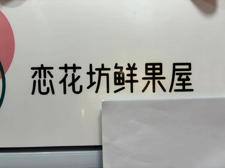 恋花坊鲜花礼品店的小店个体店