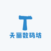 天丽数码坊