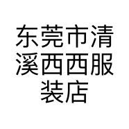 东莞市清溪西西服装店的小店