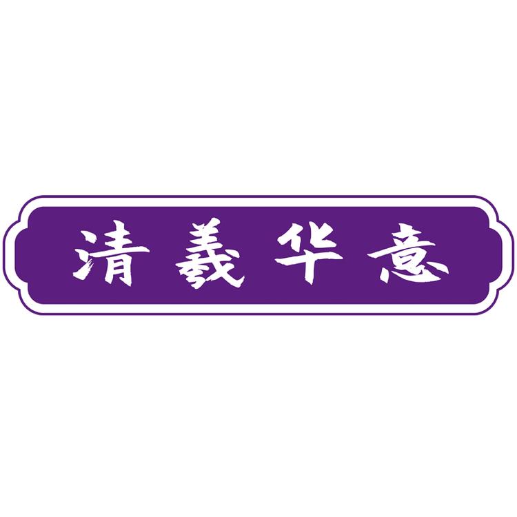 清羲华意